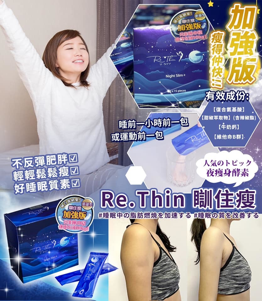 Re.Thin 瞓住瘦