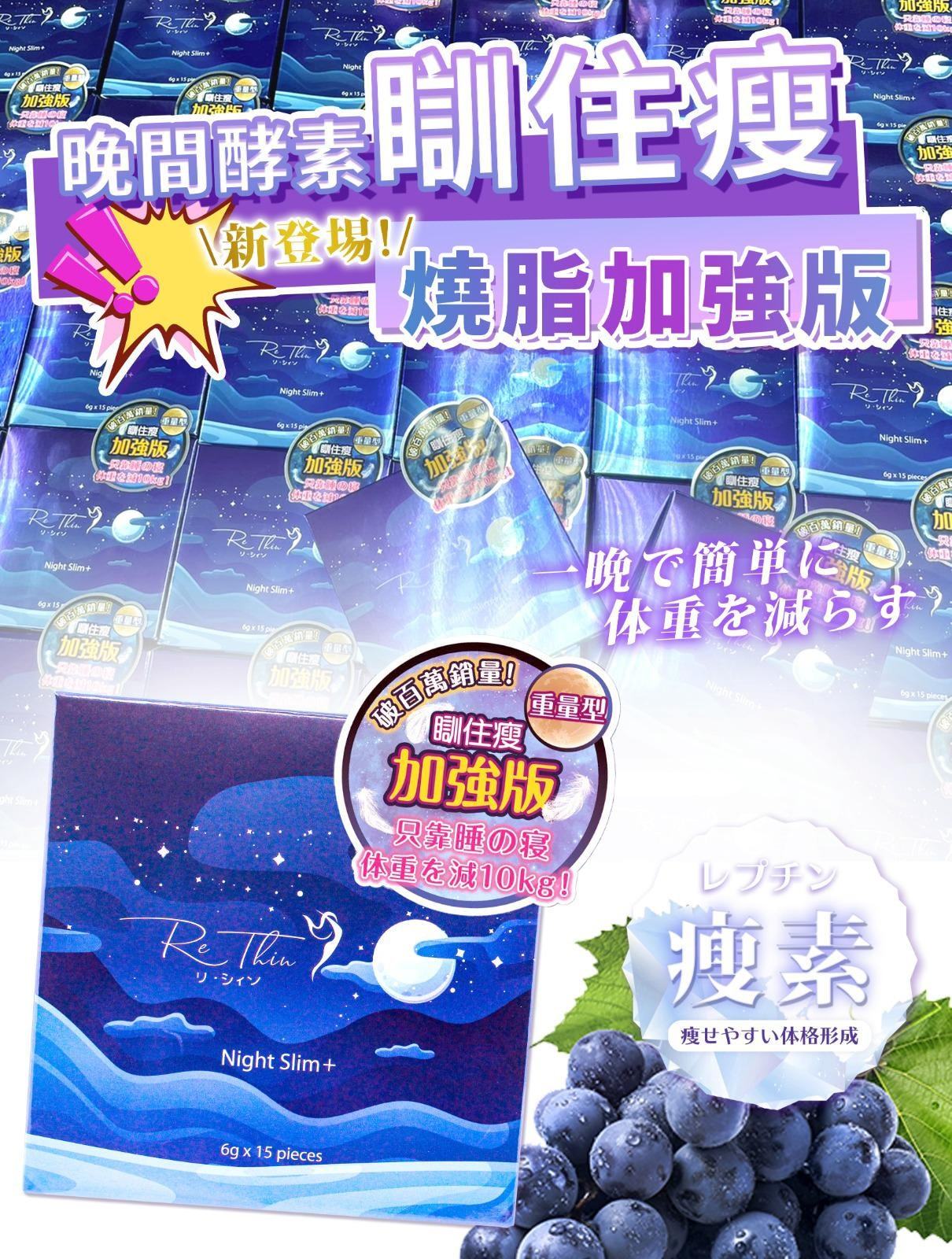 日本 Re.Thin 瞓住瘦 (升級加強版)