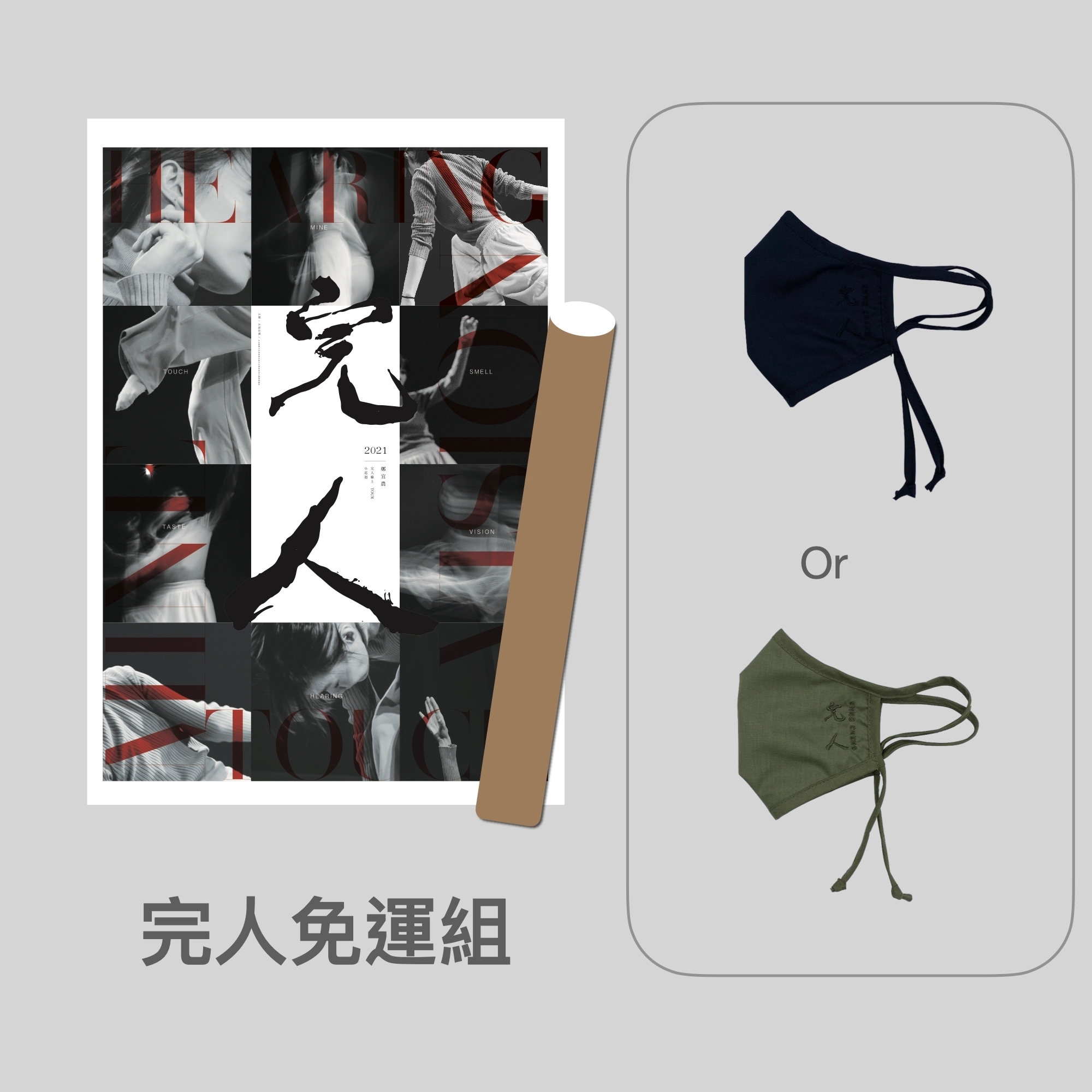 【鄭宜農 Enno Cheng】完人套組