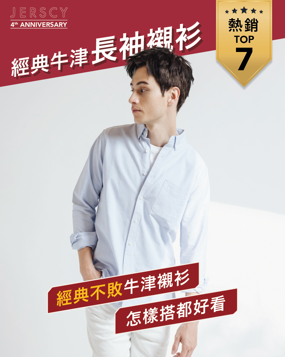 熱銷TOP7 經典牛津襯衫