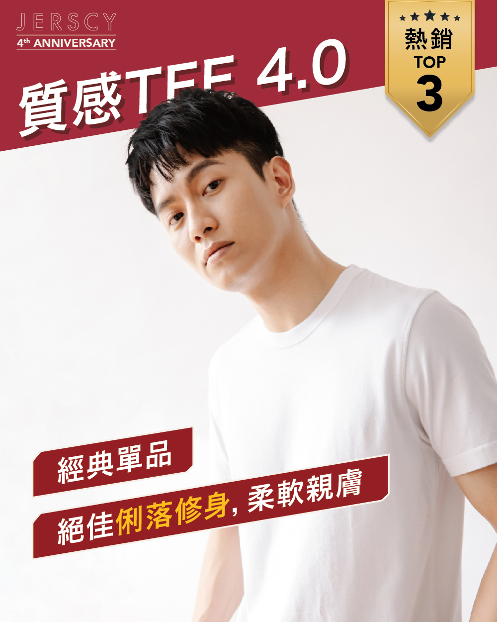 熱銷TOP3質感TEE4.0
