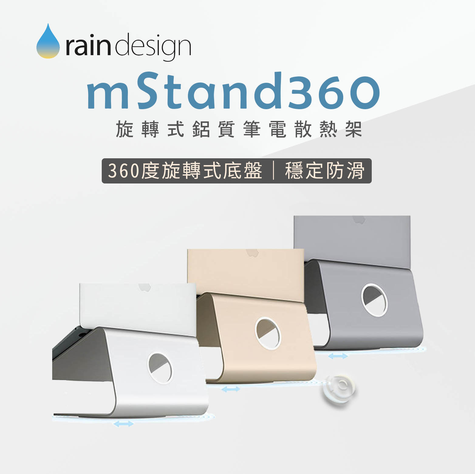 Rain Design mStand360 旋轉式鋁質筆電散熱架 銀/金/太空灰