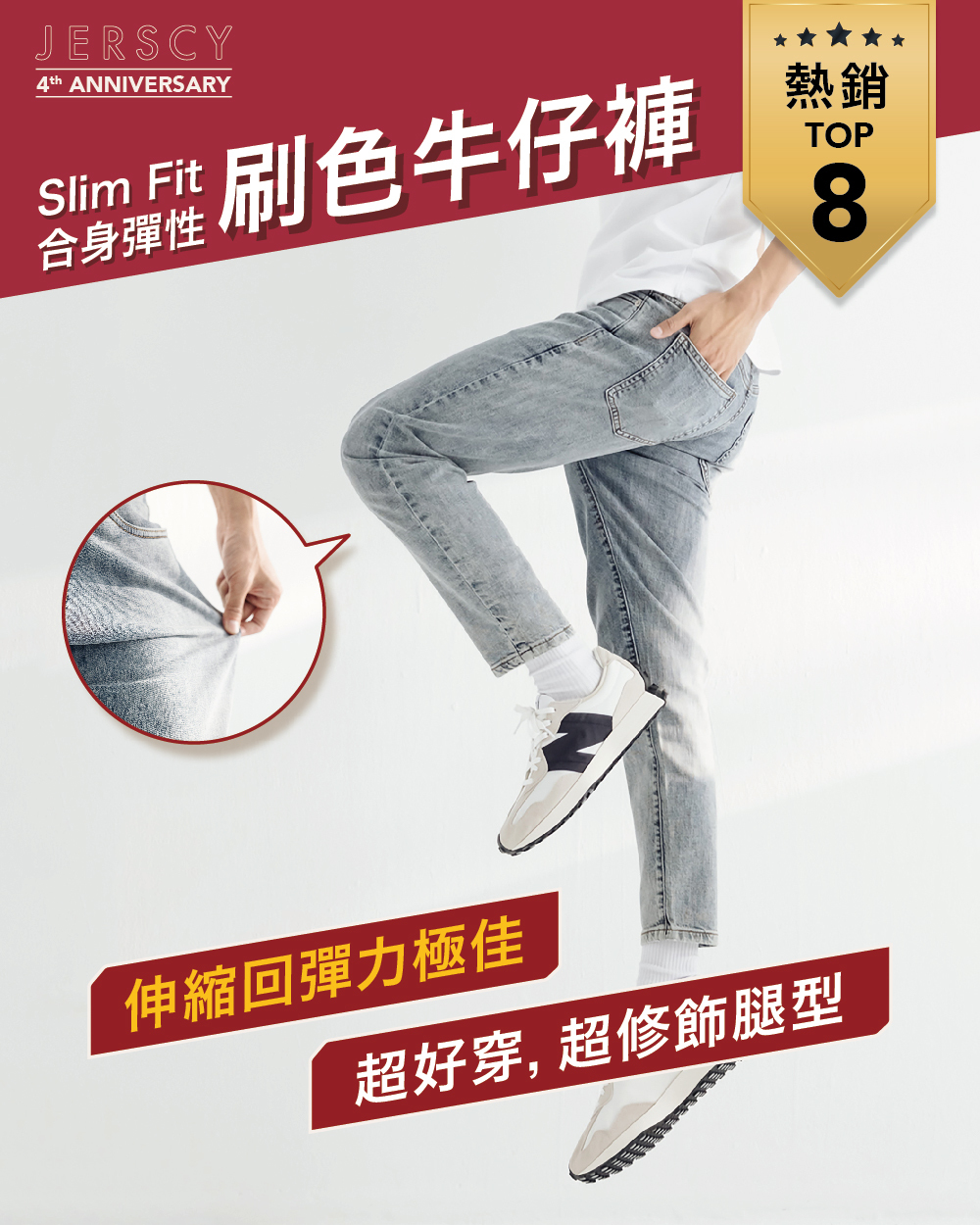 熱銷TOP8 Slim Fit合身彈性刷色牛仔褲
