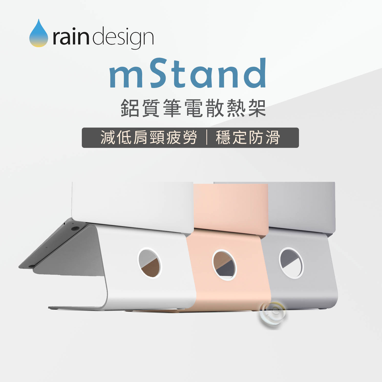 Rain Design mStand MacBook 鋁質筆電散熱架 銀/金/太空灰