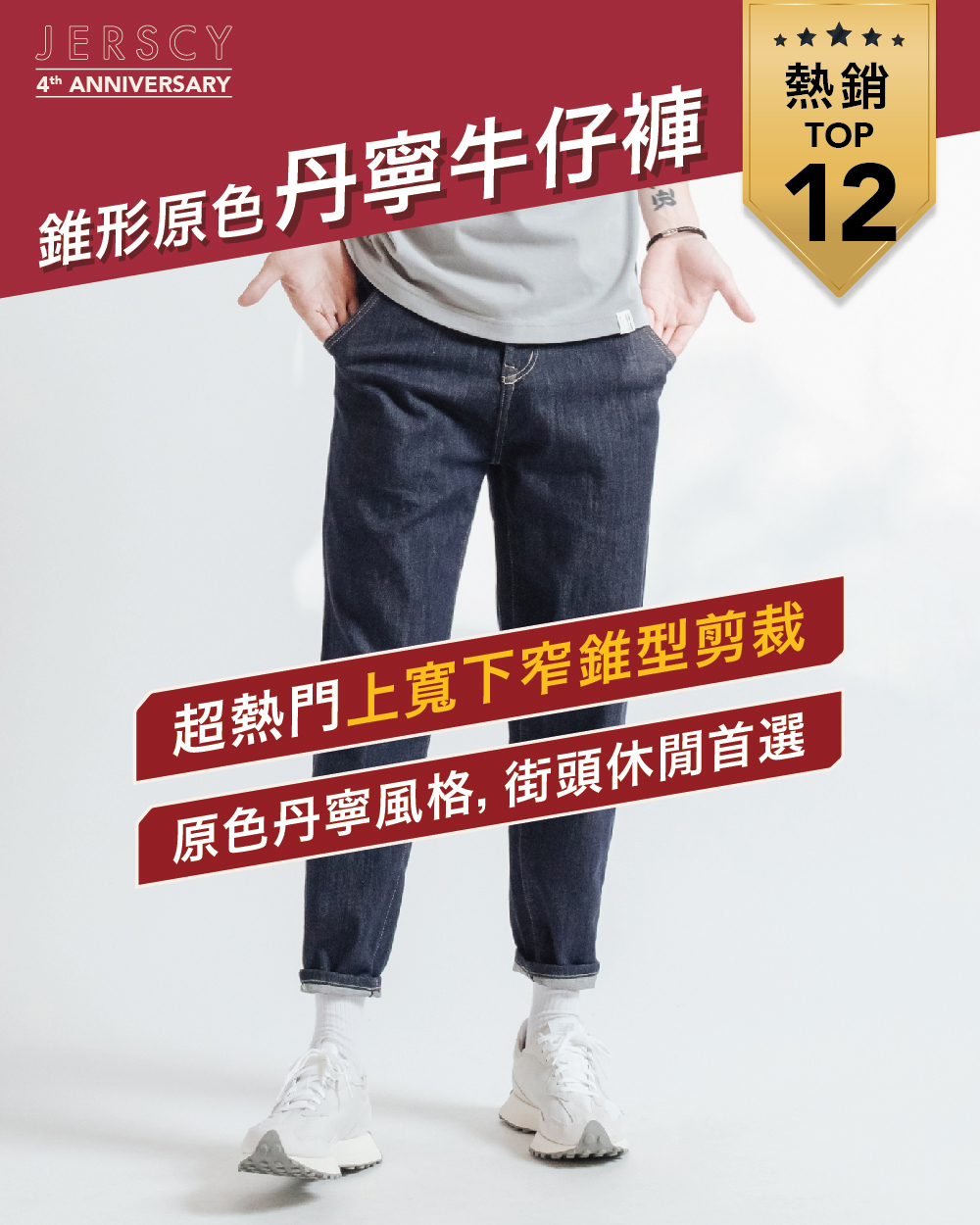 熱銷TOP12 錐形原色丹寧牛仔褲