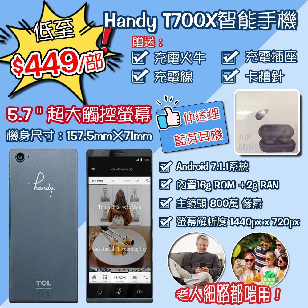 Handy T2 X TCL700X 4G智能手機