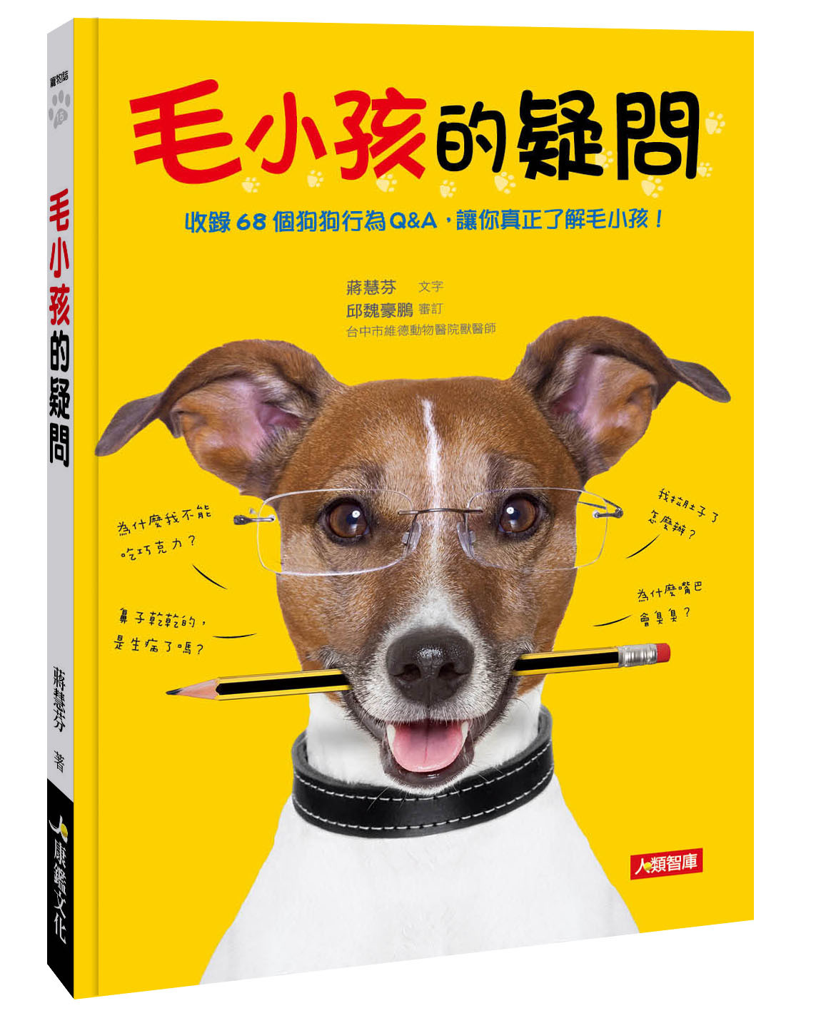 [任選五本$999] 寵物誌系列 : 毛小孩的疑問