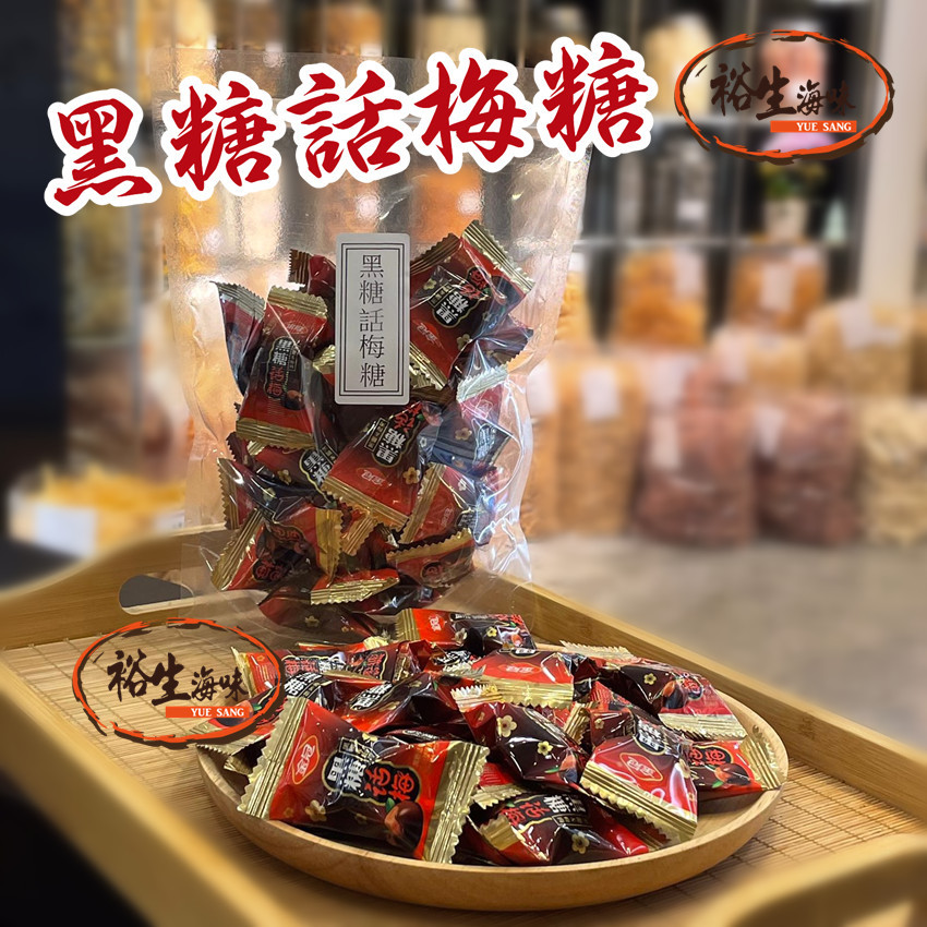 黑糖話梅糖（454克）