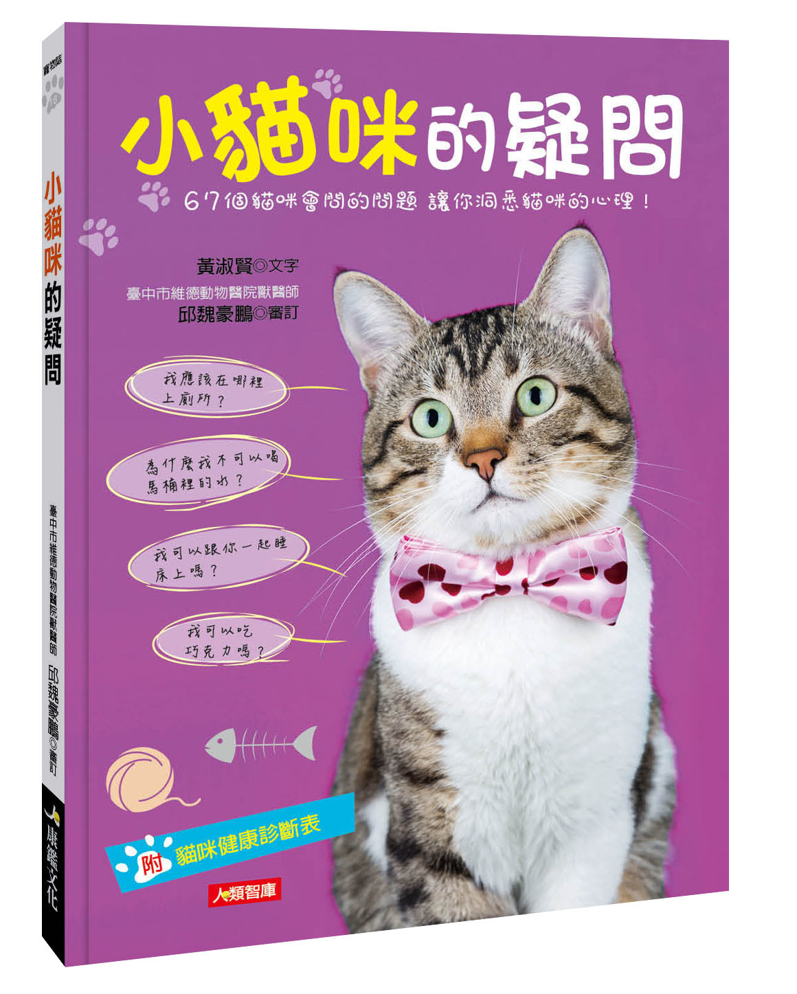 [任選五本$999] 寵物誌系列 : 小貓咪的疑問