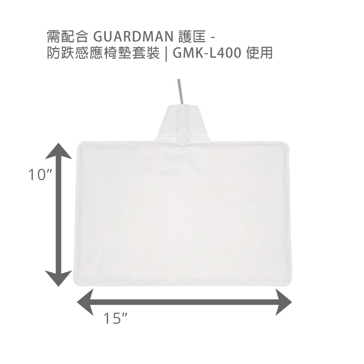 Guardman 护匡 - GAA-CP100 感应椅垫