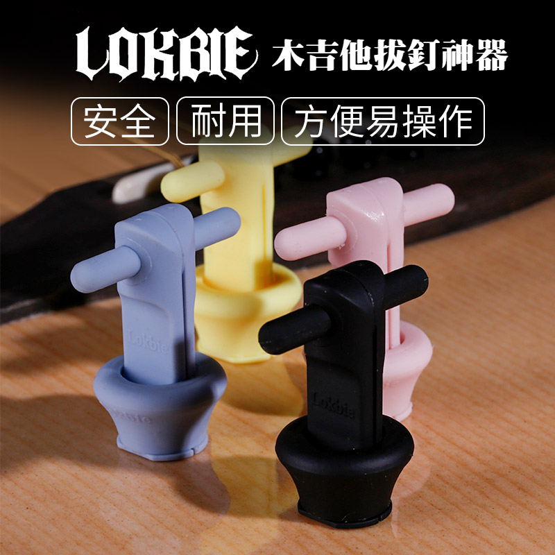 LOKBIE 拔釘神器 木吉他專用 安全 拔釘器