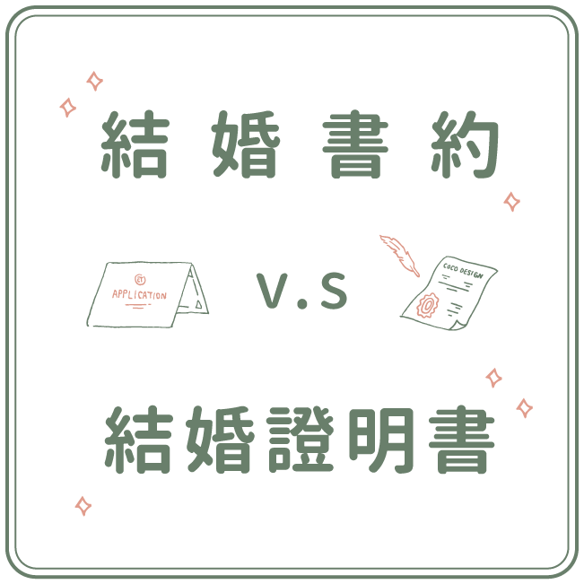結婚書約v.s結婚證明書