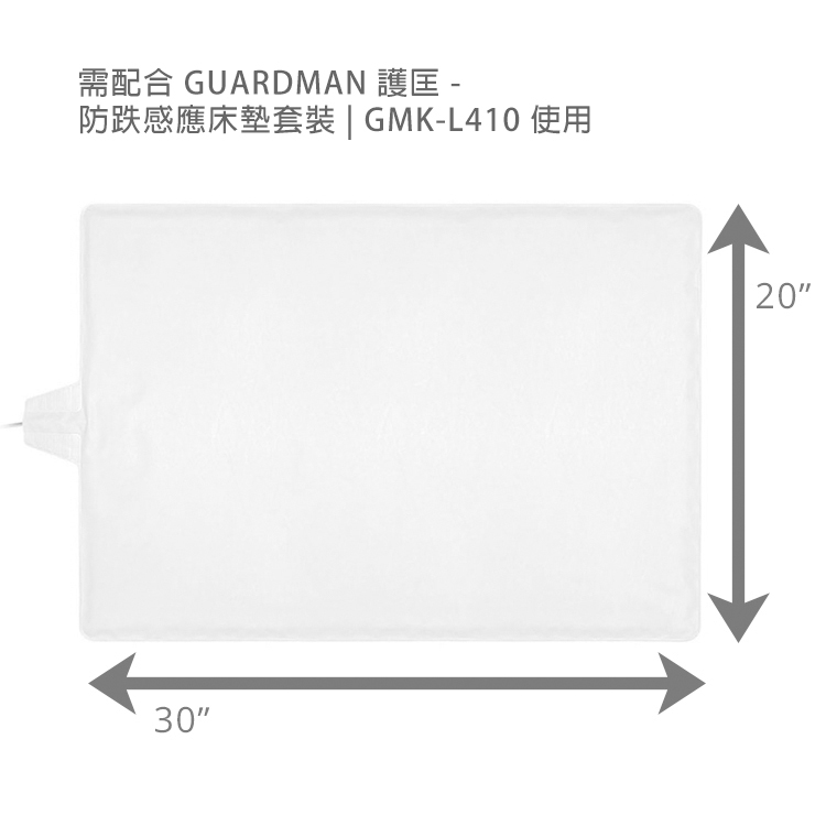 Guardman 护匡 - GAA-BP100 感应床垫