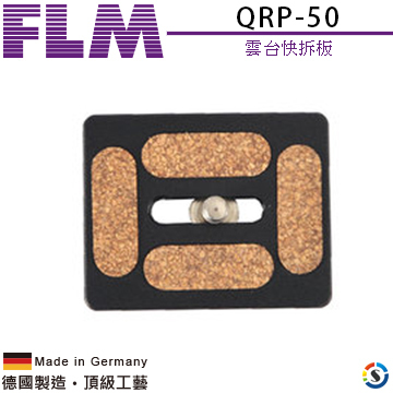 【FLM德國孚勒姆】QRP-50 雲台快拆板