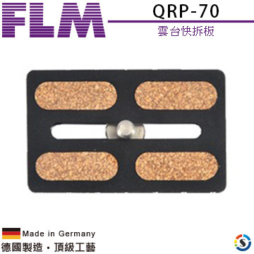 【FLM德國孚勒姆】QRP-70 雲台快拆板