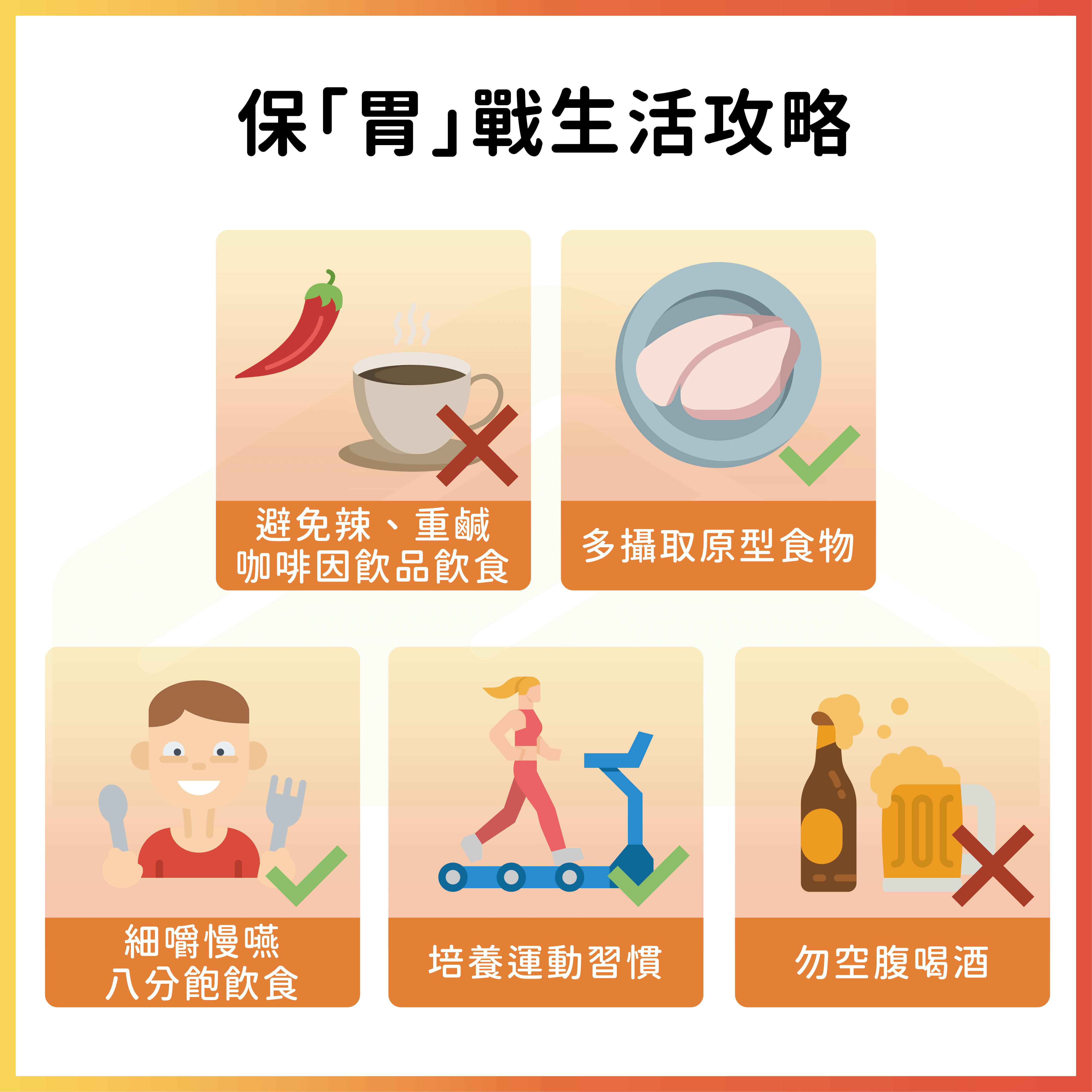 照顧胃的5大方法