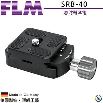 【FLM德國孚勒姆】SRB-40 連結器套組