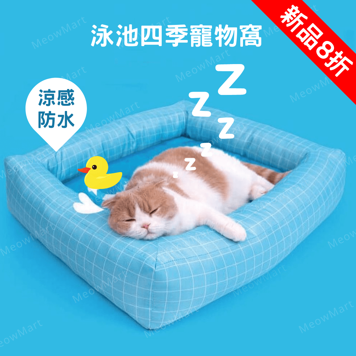 【限定8折】夏日泳池四季窩 (冷暖兩用)