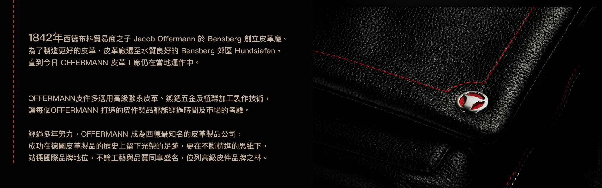 OFFERMANN德國皮件工藝
