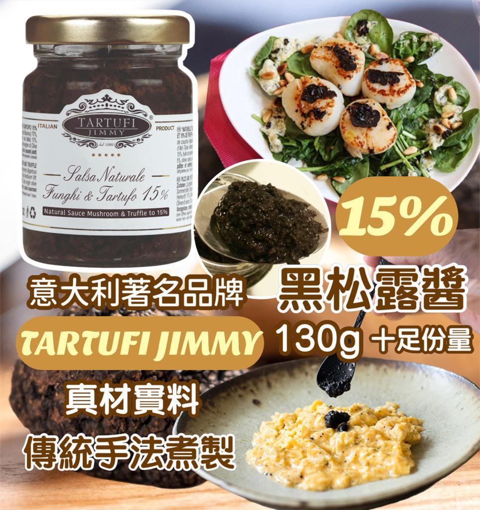 TARTUFI JIMMY 15%意大利黑松露醬 130g