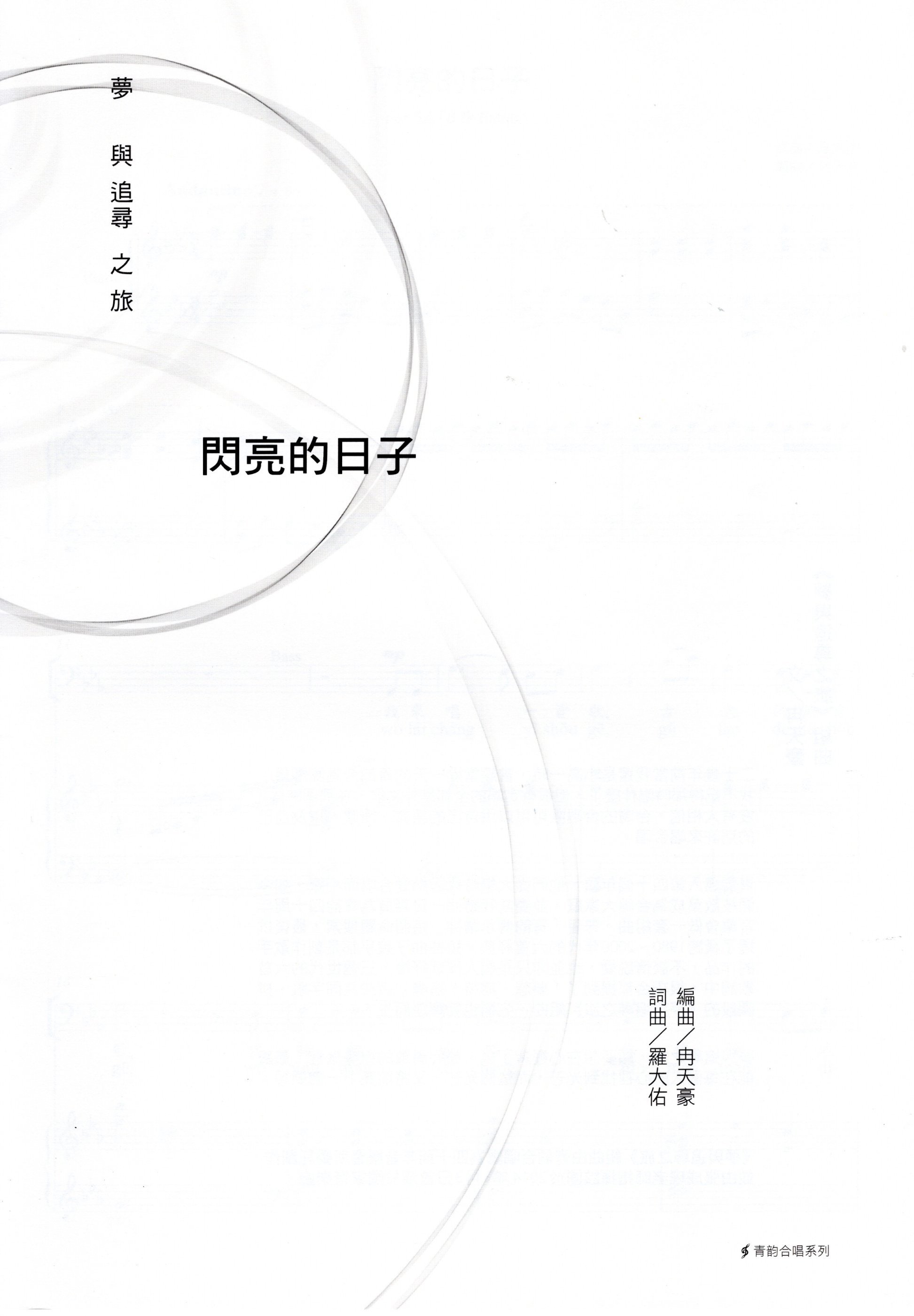 【混聲四部】《閃亮的日子》