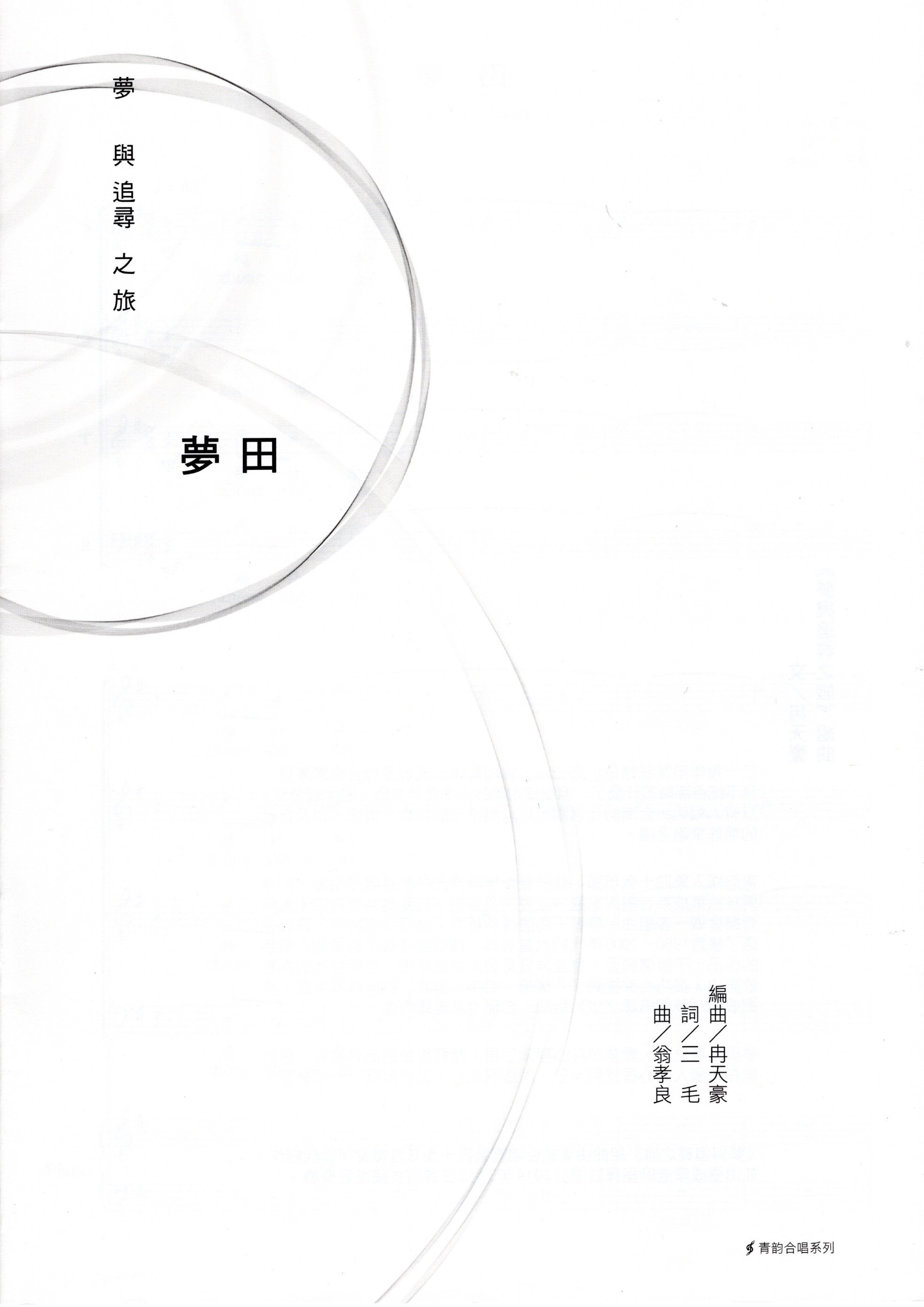 【混聲四部】《夢田》Digital score