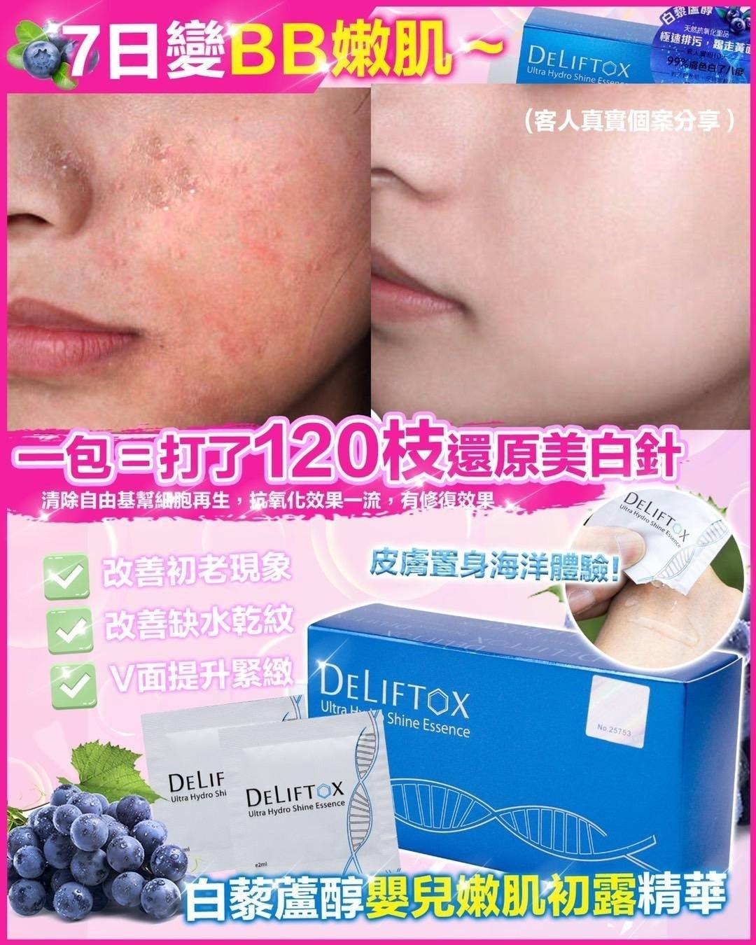 Deliftox 白藜蘆醇嬰兒嫰肌初露