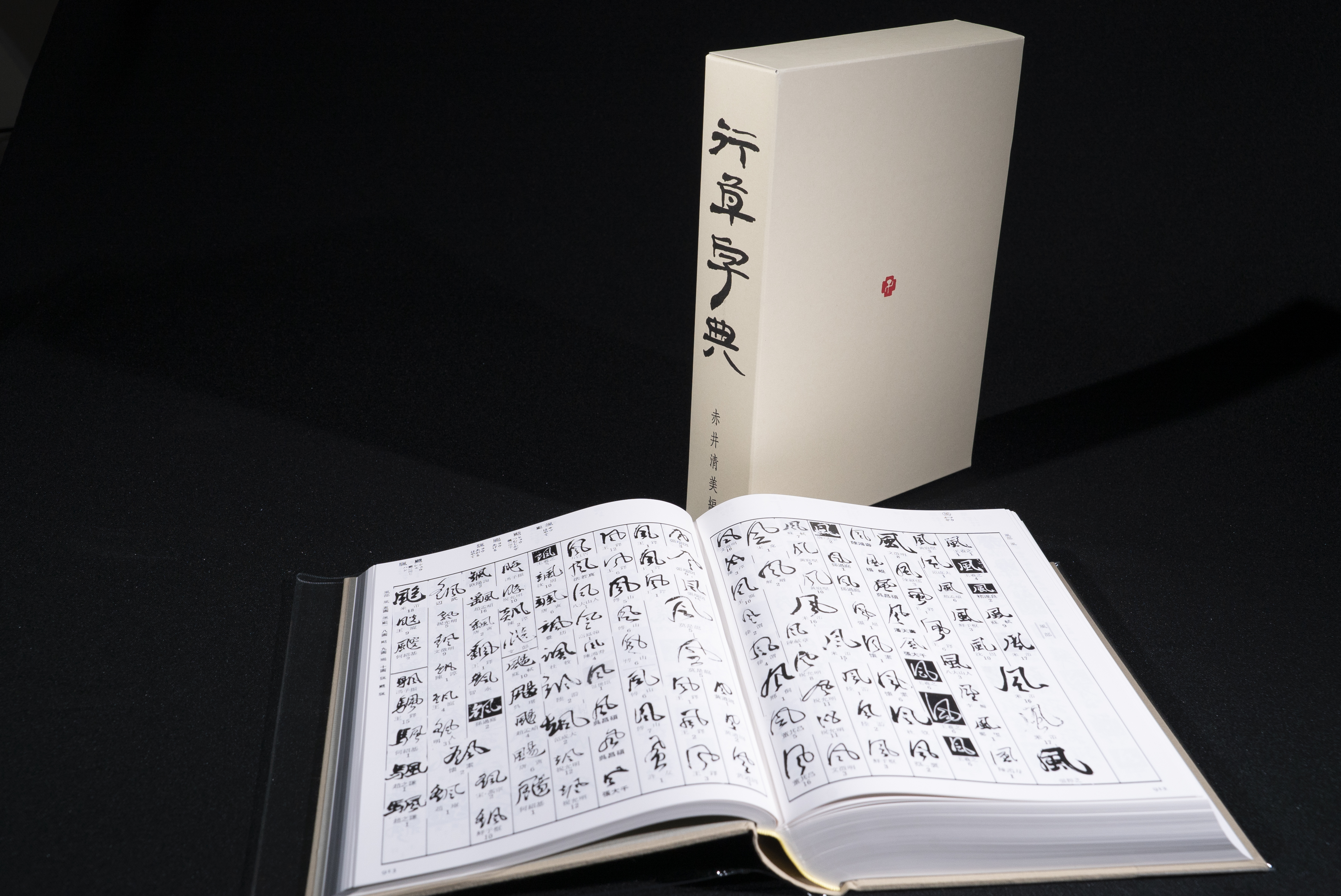 明清行草字典