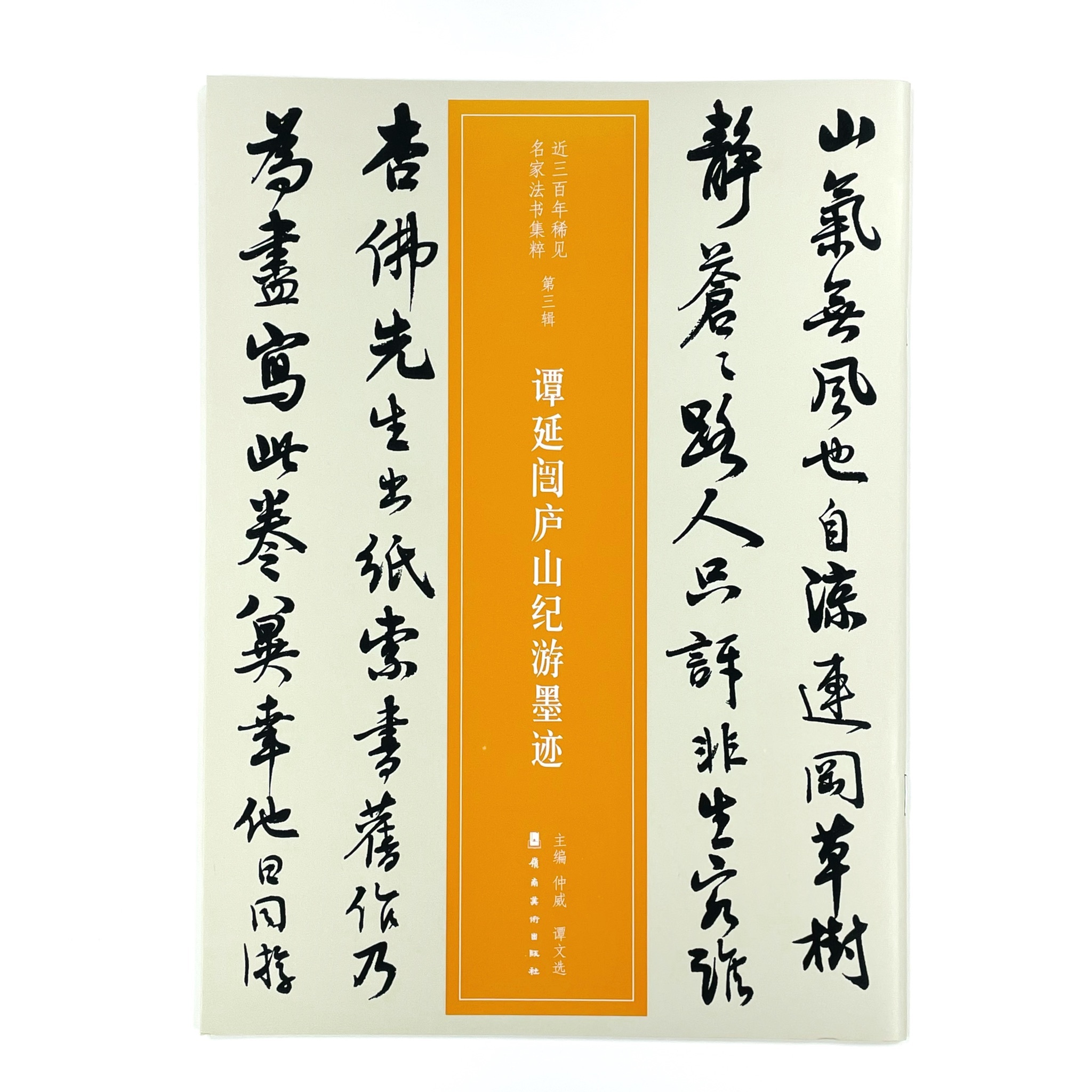 近三百年稀見名家法書集粹(27)譚延闓廬山記遊墨跡