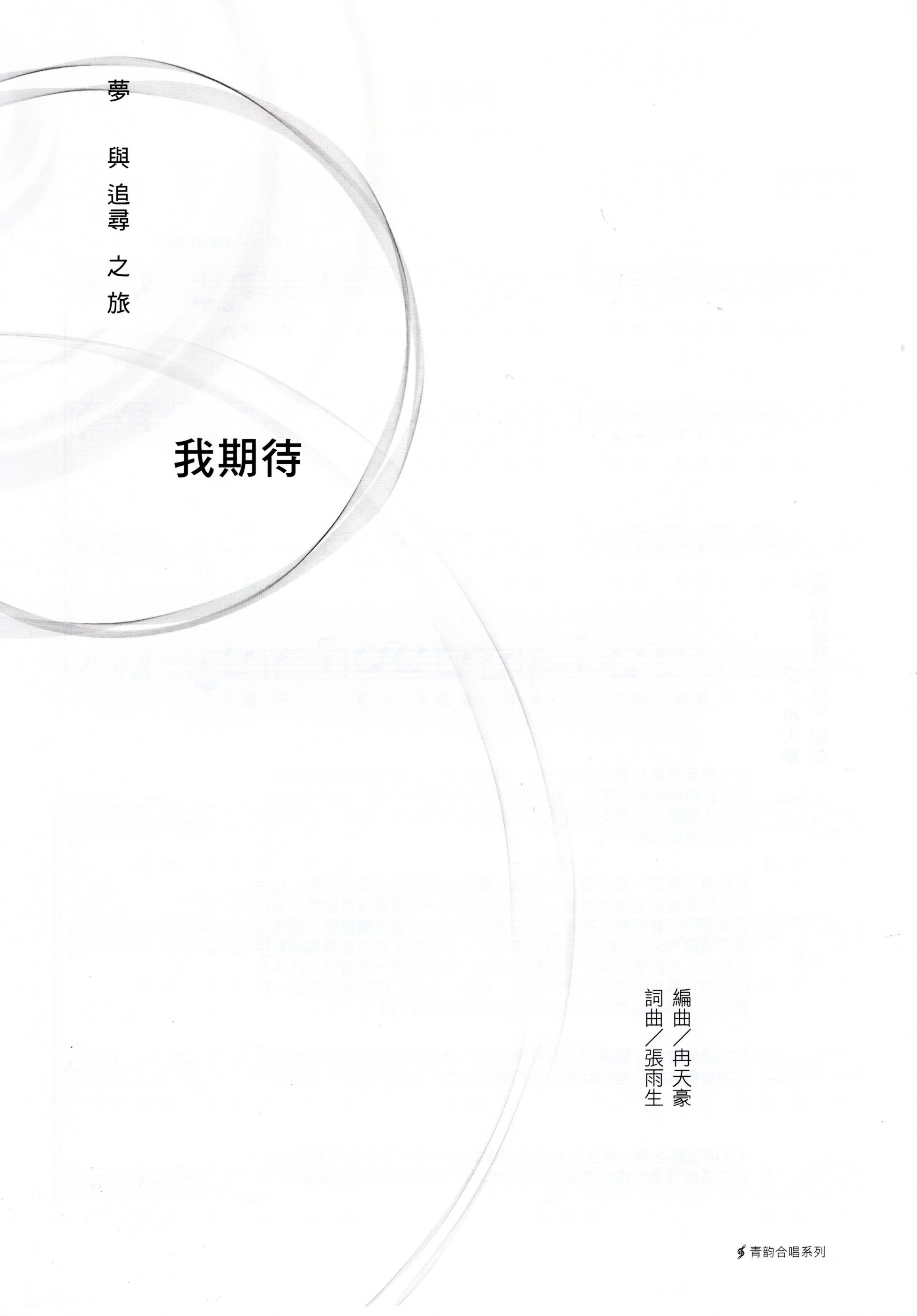 【混聲四部】《我期待》