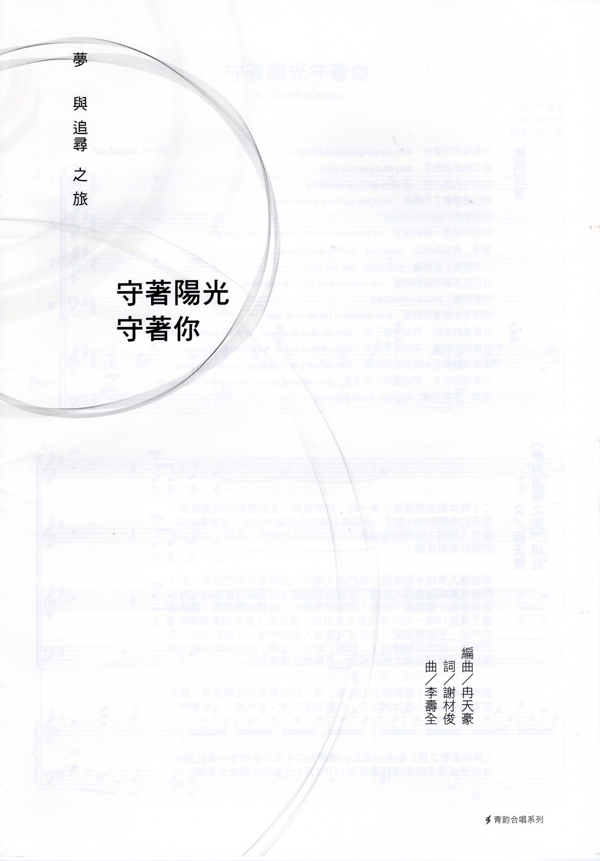 【混聲四部】《守著陽光守著你》Digital score