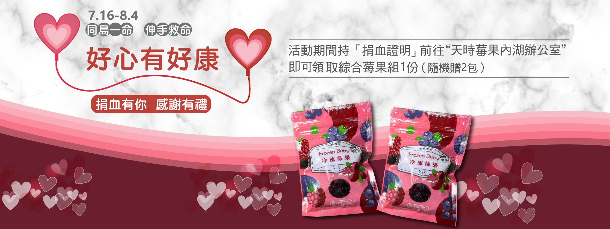天時莓果響應公益捐血你捐血贈綜合莓果組 1份