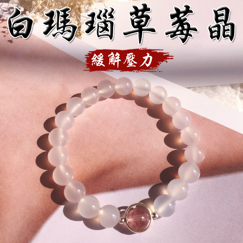 《舒緩壓力》天然白瑪瑙草莓晶S925銀手鍊
