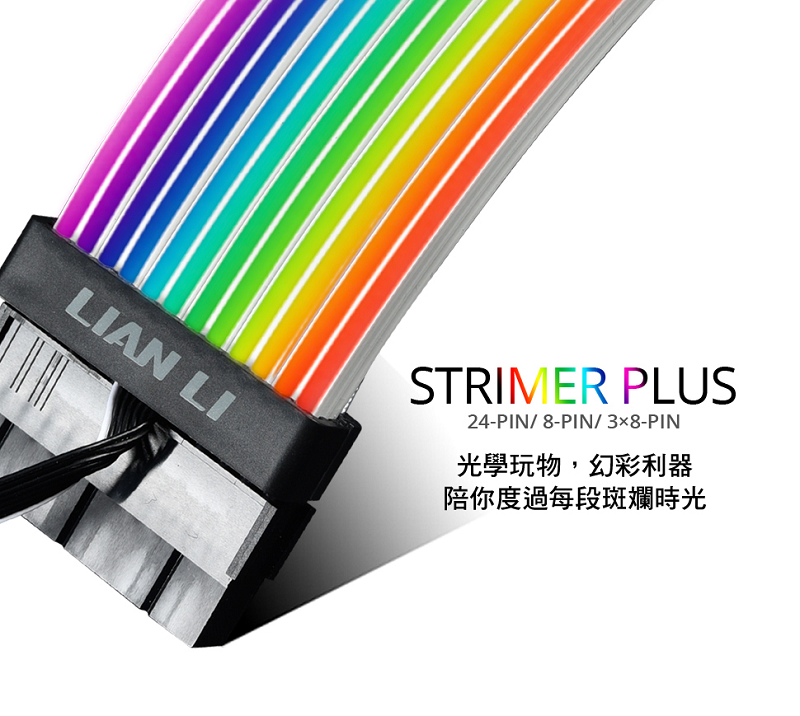 米特3C數位–LIAN LI 聯力 STRIMER PLUS 3x8PIN 供電排線&延長線