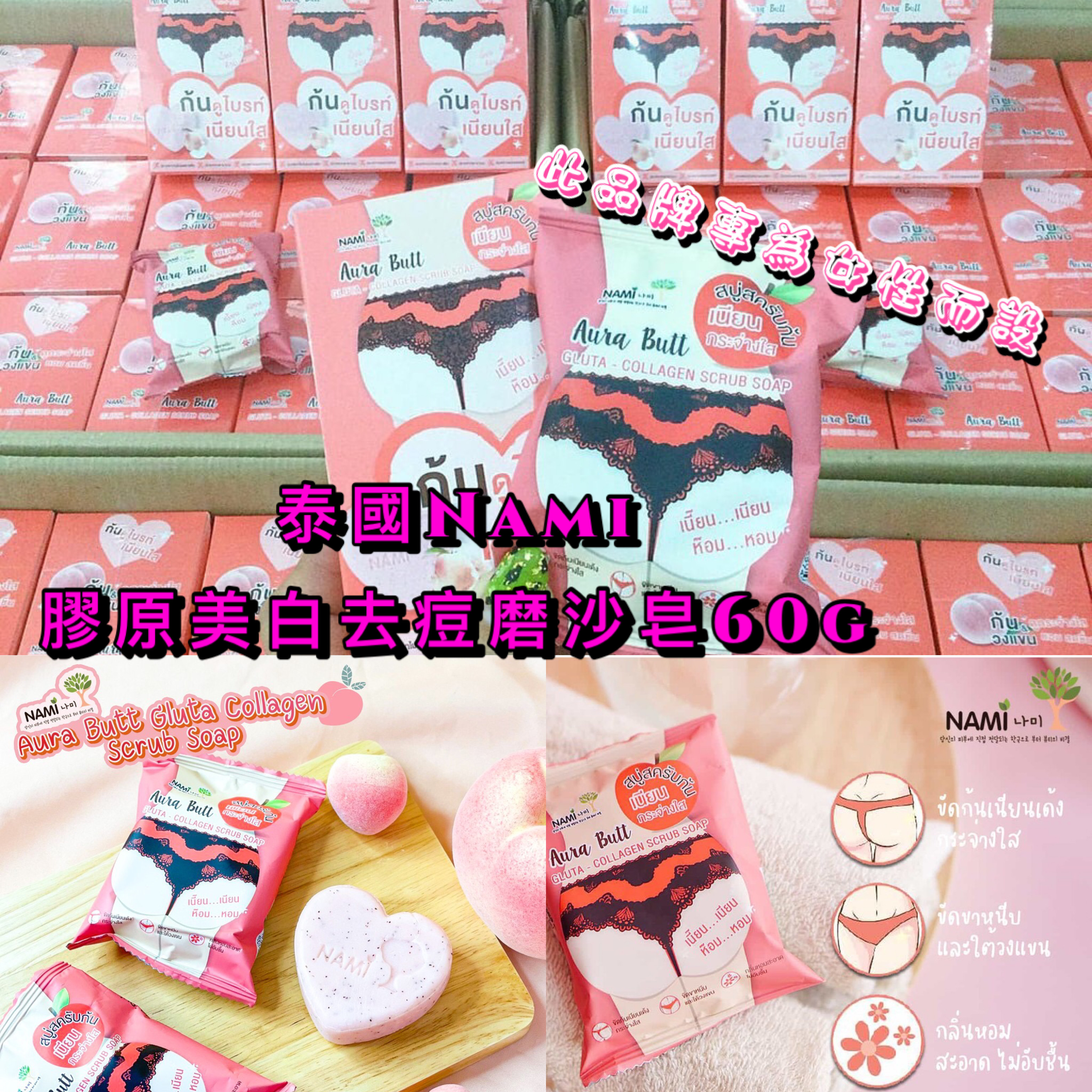 泰國Nami 膠原美白去痘磨沙皂 肥皂  60g