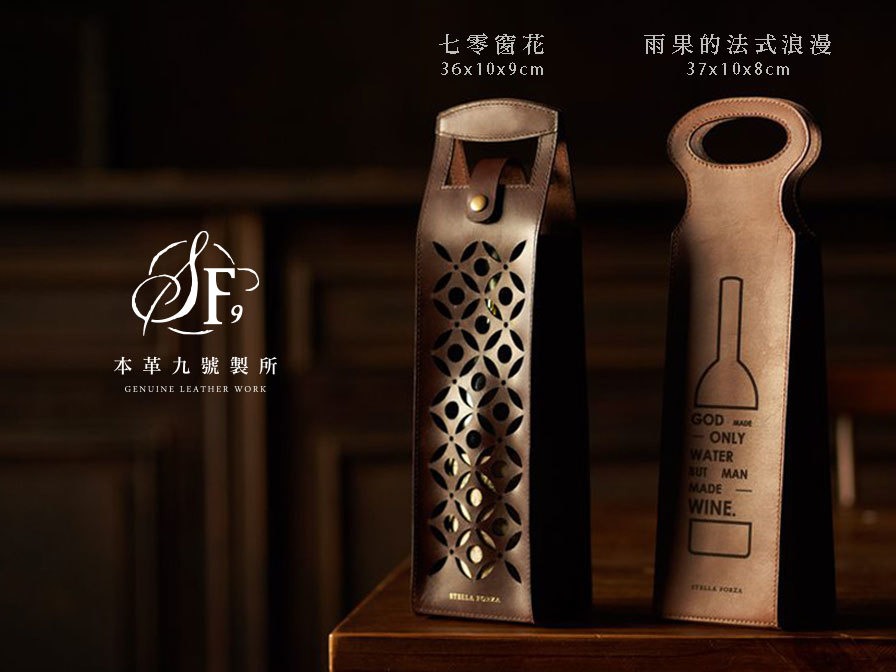 本革九號製所,酒套,紅酒,威士忌,烈酒,紅酒套,紅酒袋,提袋,飲料,真皮,品酒,皮革