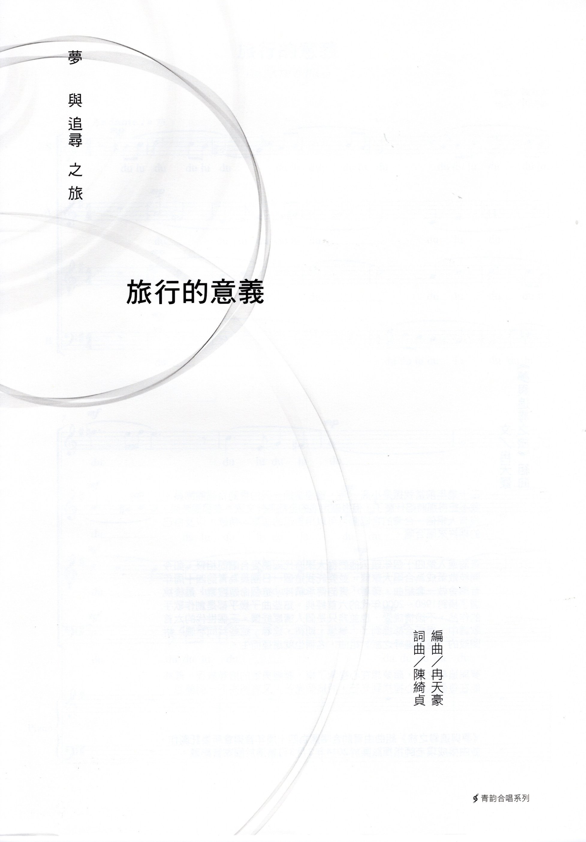 【混聲四部】《旅行的意義》