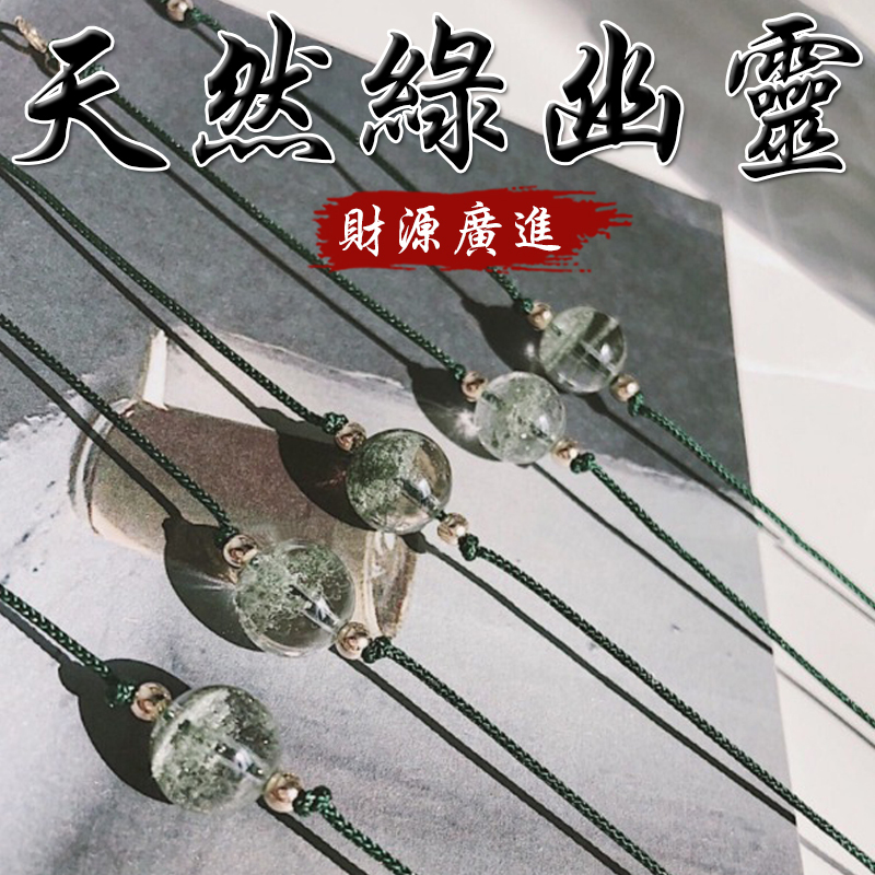 《財源廣進》天然綠幽靈手鍊