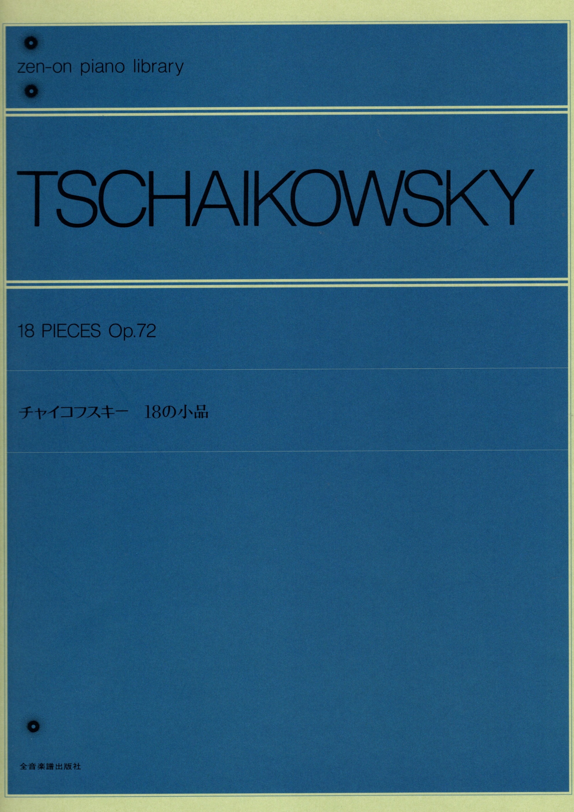《Tchaikovsky: 18首小品 Op. 72》