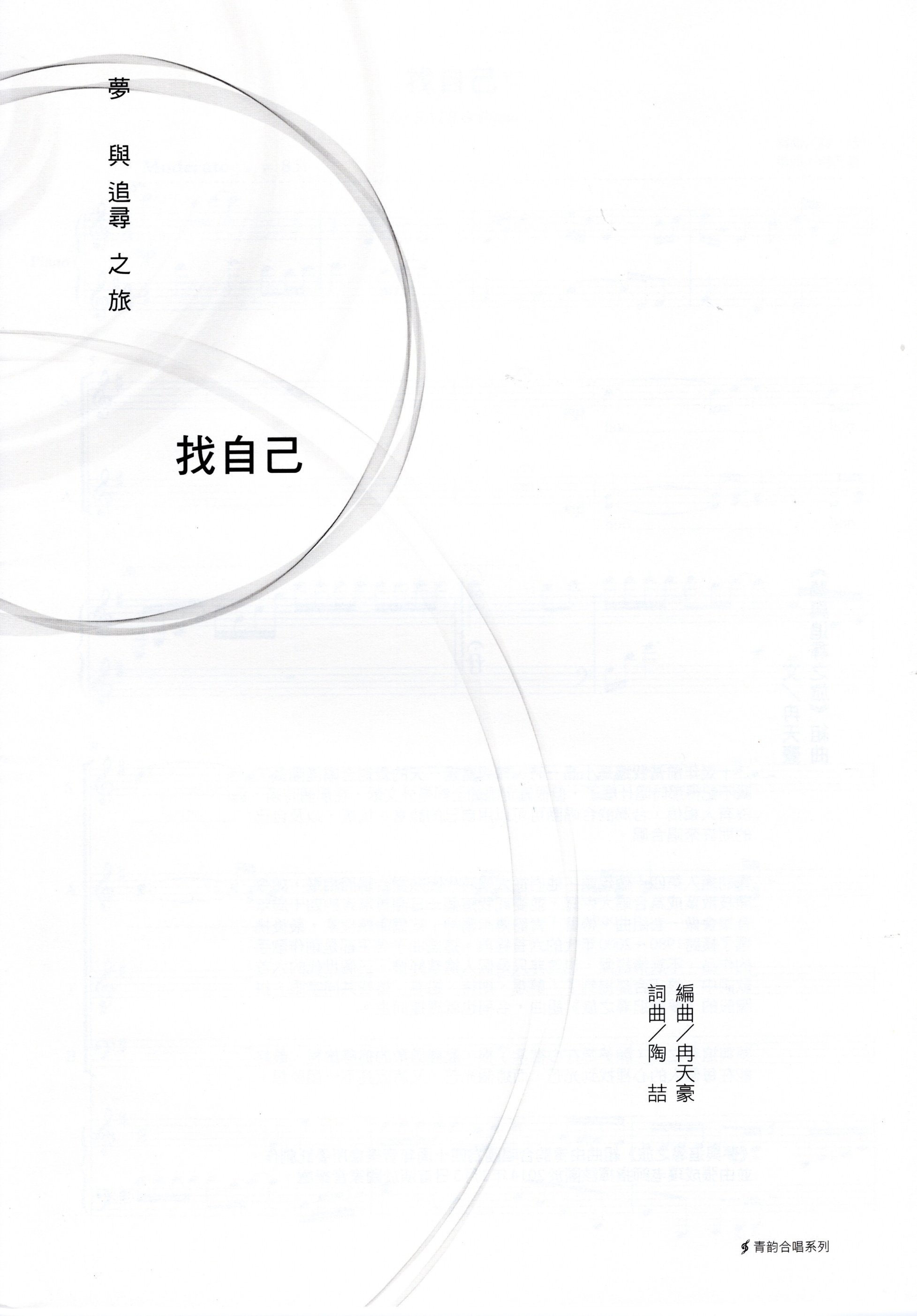 【混聲四部】《找自己》