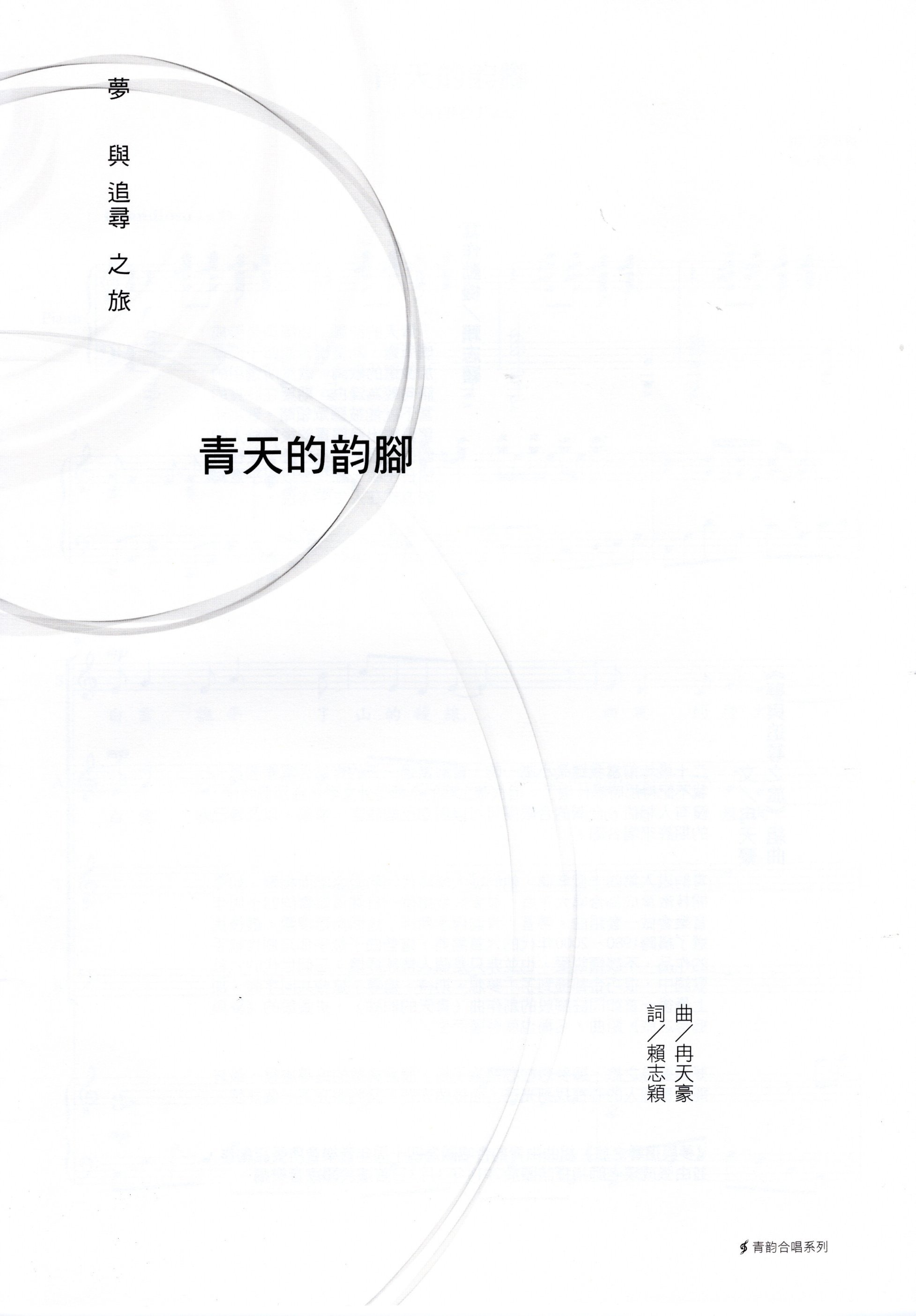 【混聲四部】《青天的韵腳》