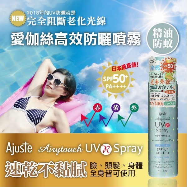 日本 Ajuste愛伽絲 全方位防曬噴霧