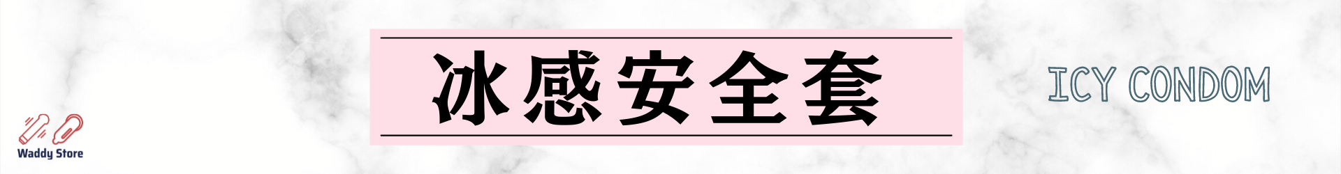 冰感安全套