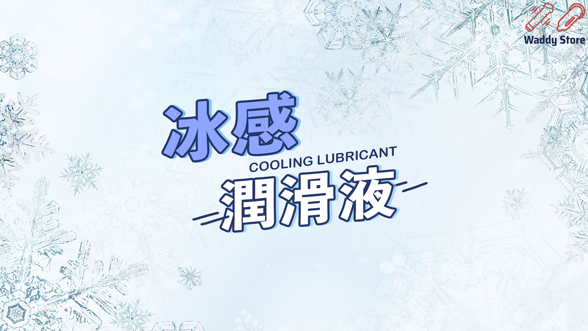 冰感潤滑液