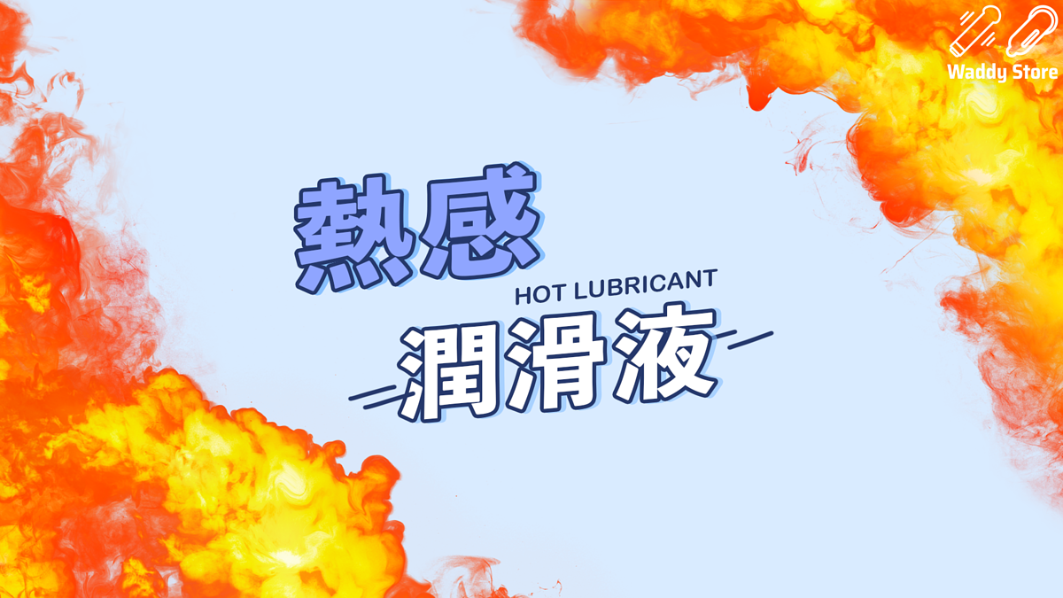 熱感潤滑液