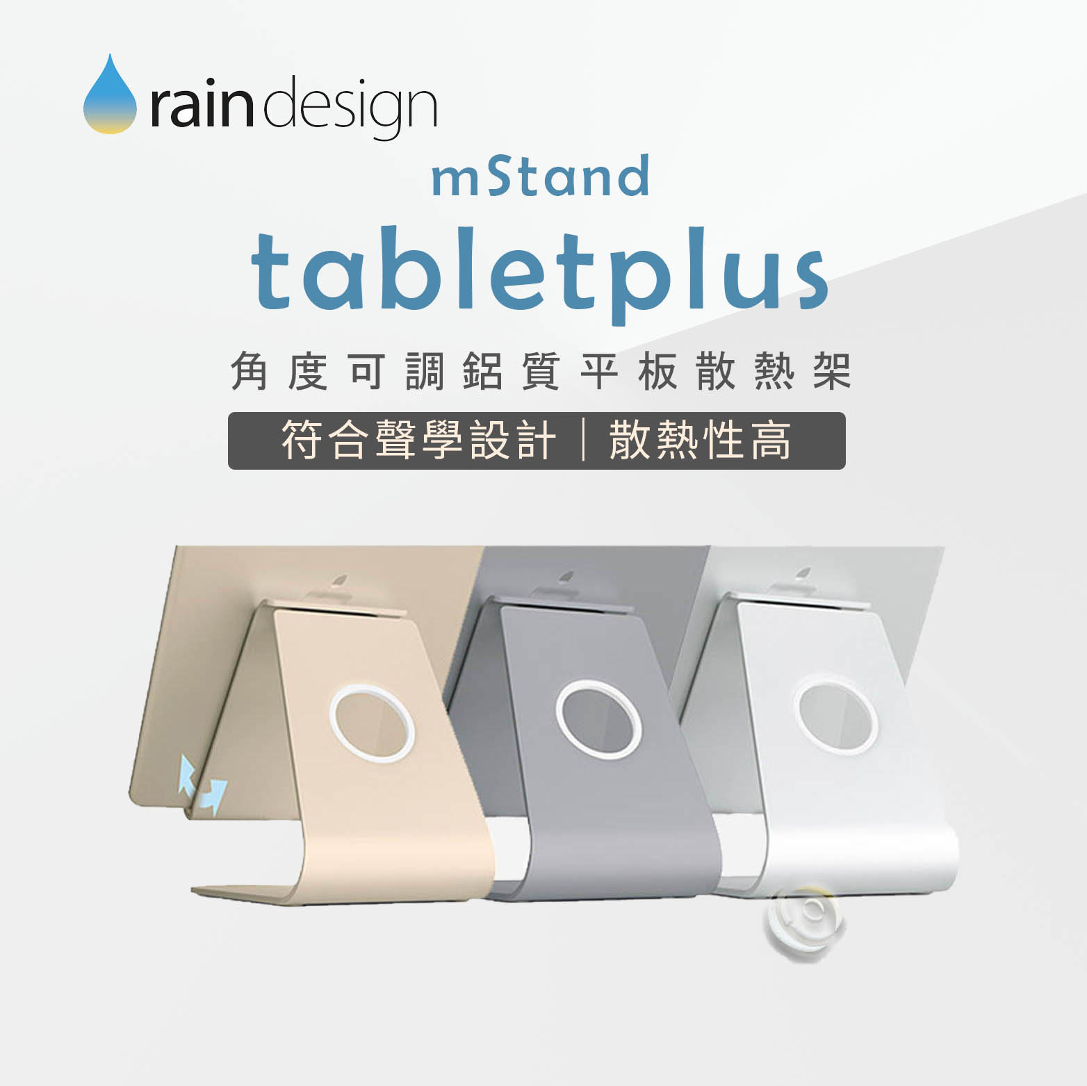 Rain Design mStand tabletplus 角度可調鋁質平板散熱架 銀/金/太空灰