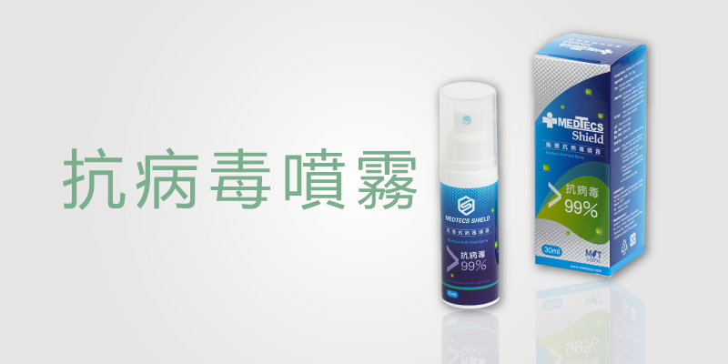 抗病毒噴霧