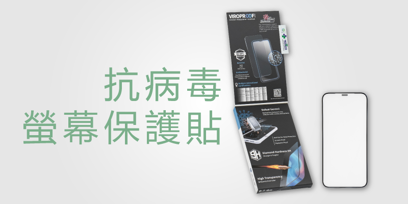 抗病毒螢幕保護貼