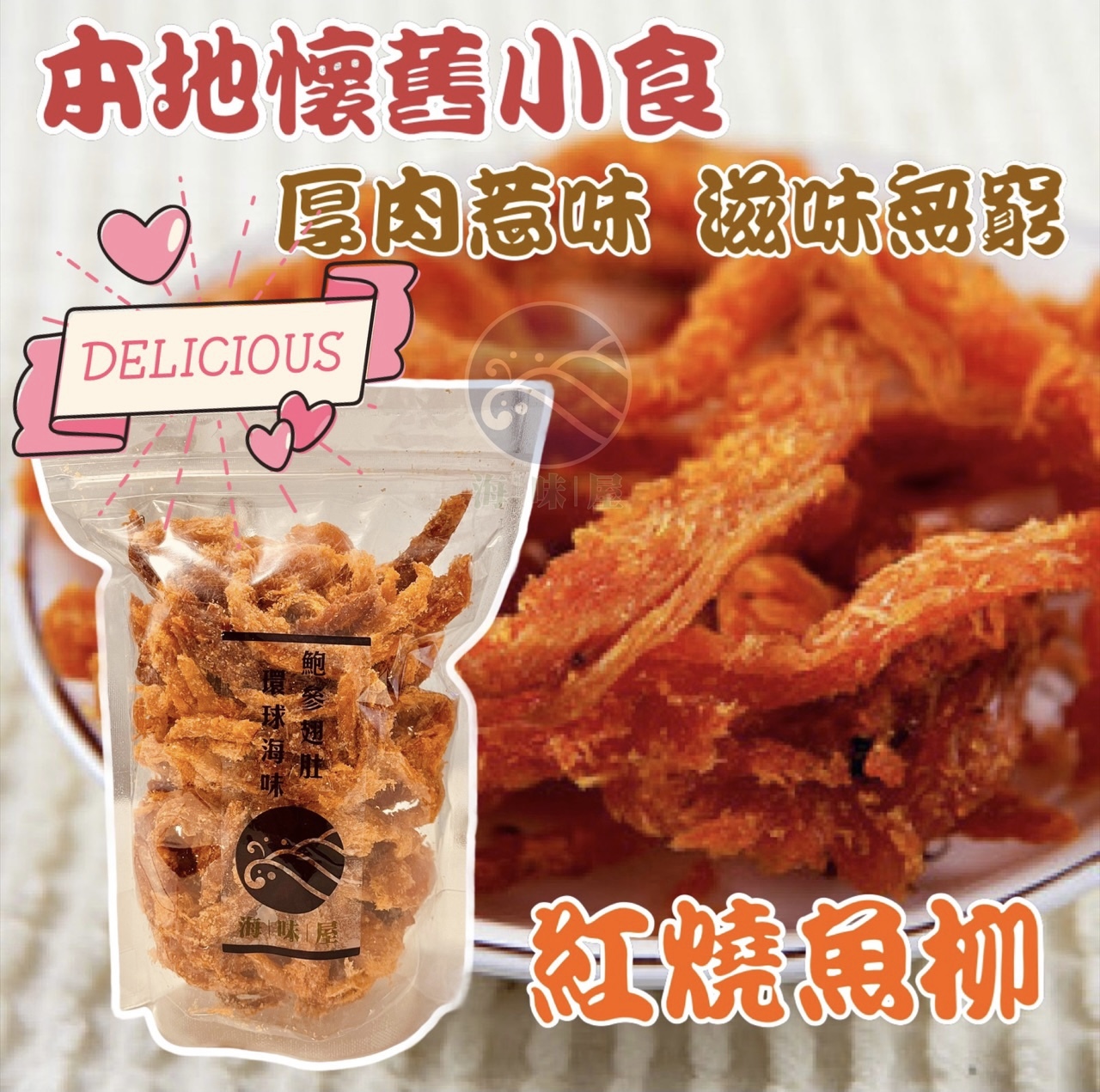 T200024 本地傳統小食紅燒魚柳1磅 （454g)