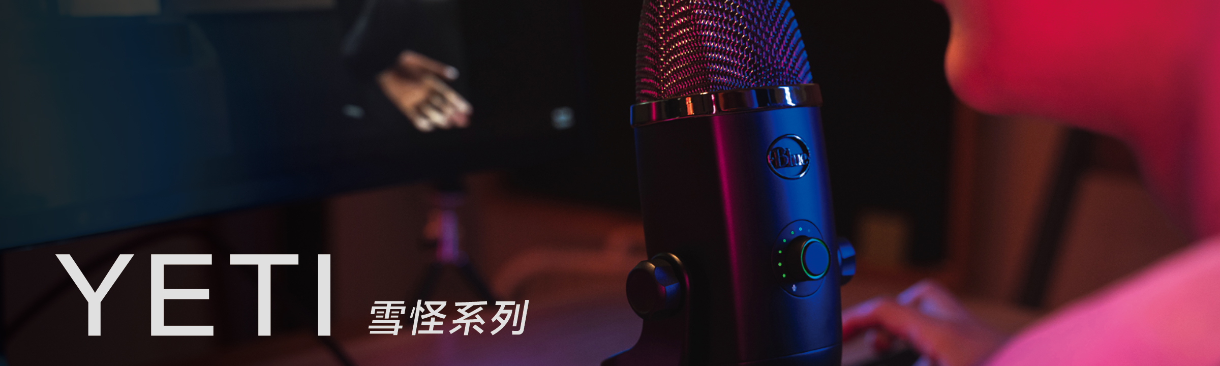 Blue Yeti 雪怪麥克風